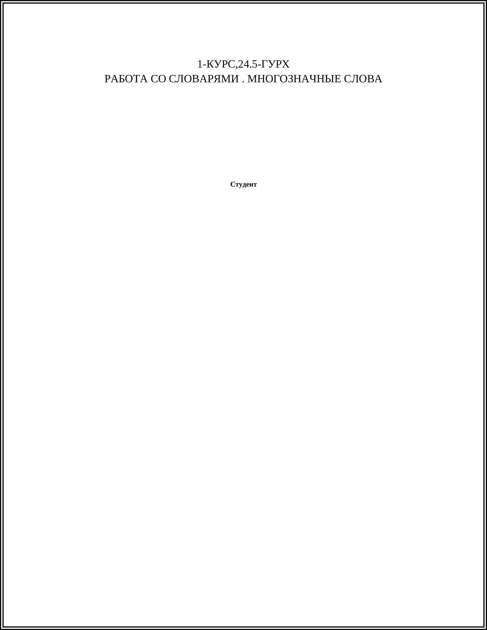 РАБОТА СО СЛОВАРЯМИ. МНОГОЗНАЧНЫЕ СЛОВА 2