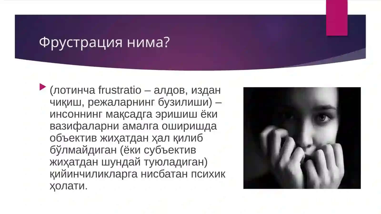 Фрустрация 2