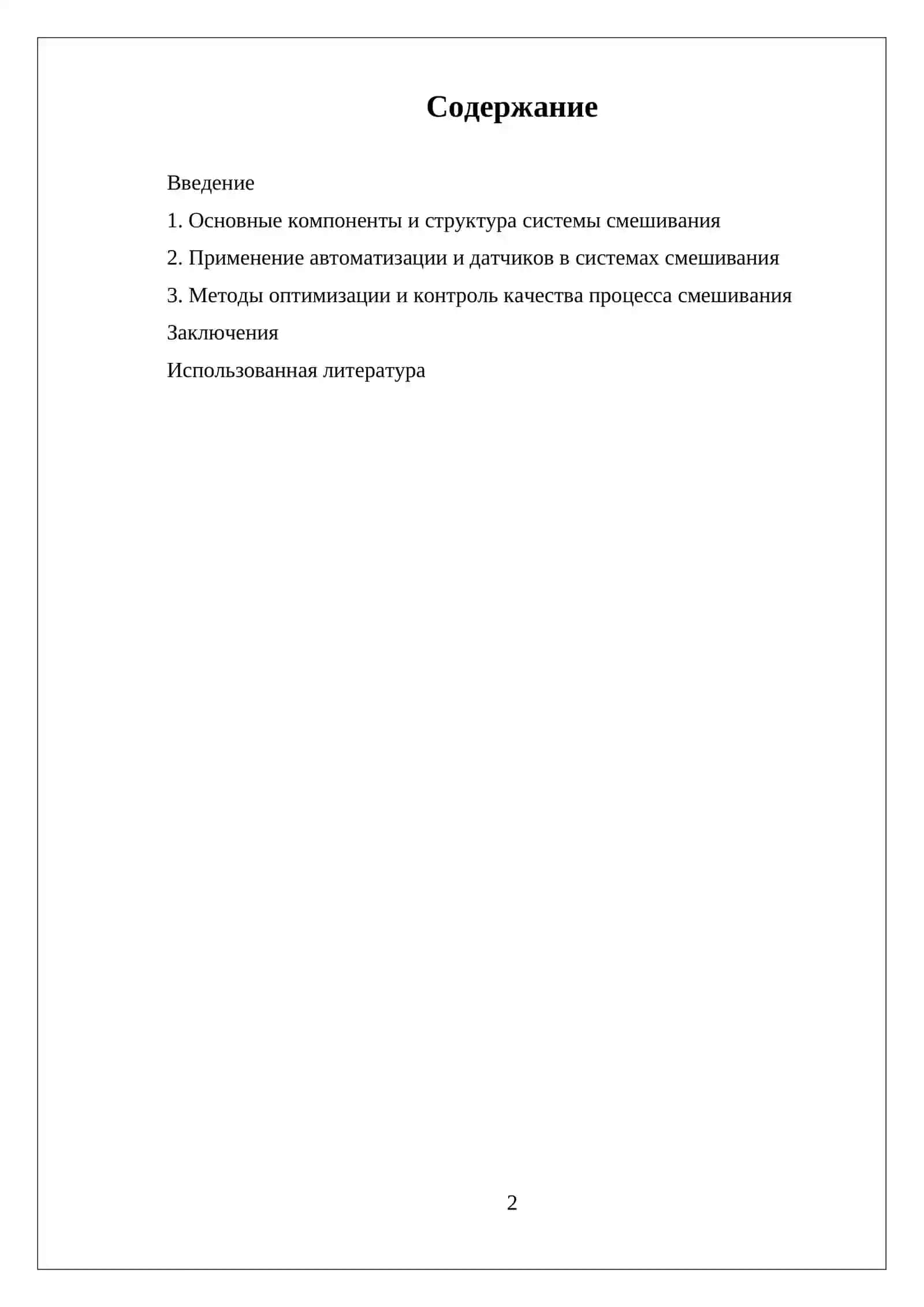 ФУНКЦИОНАЛЬНАЯ СХЕМА СИСТЕМЫ СМЕШИВАНИЯ 2