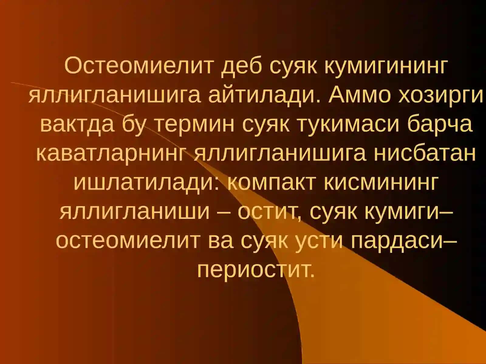 Остеомиелит 2