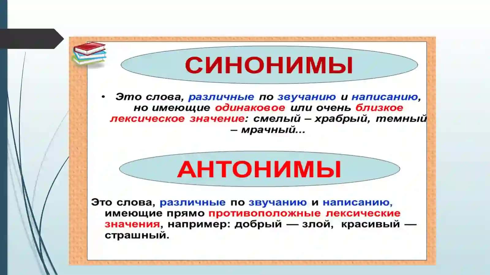 СИНОНИМИЯ И АНТОНИМИЯ 2