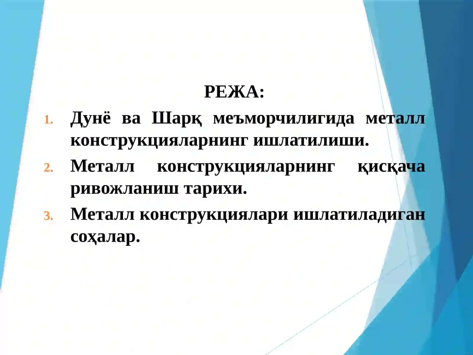 МЕТАЛЛ КОНСТРУКЦИЯЛАРНИ ЛОЙИҲАЛАШ АСОСЛАРИ.ҚУРИЛИШ КОНСТРУКЦИЯЛАРИ ҲАҚИДА УМУМИЙМАЪЛУМОТЛАР 2