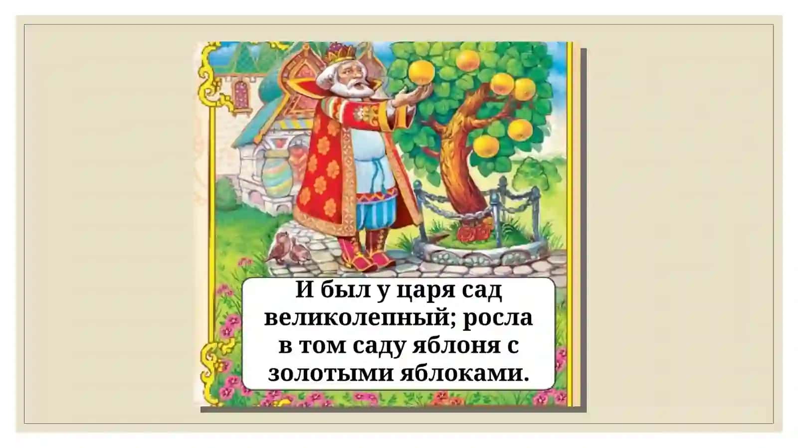 РУССКАЯ НАРОДНАЯ СКАЗКА«ИВАН ЦАРЕВИЧ И СЕРЫЙ ВОЛК» 2