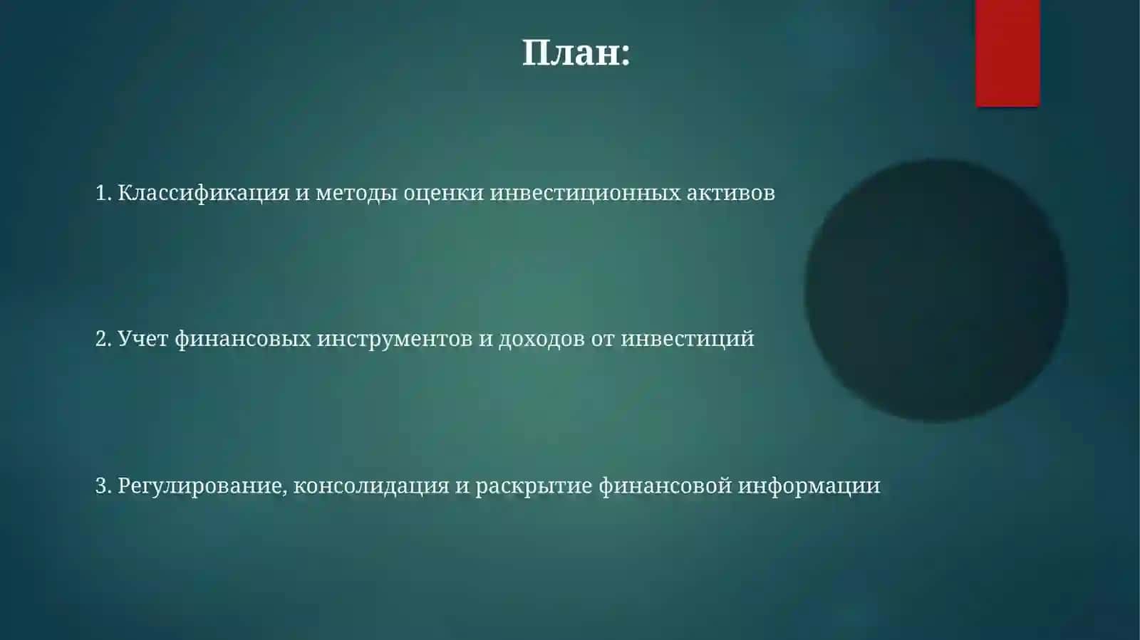 Учётинвестиций 2
