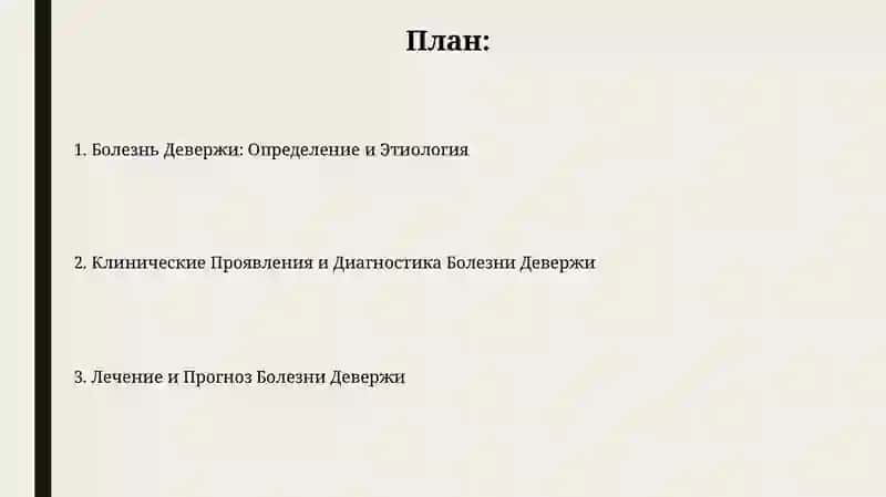 Болезнь Девержи 2