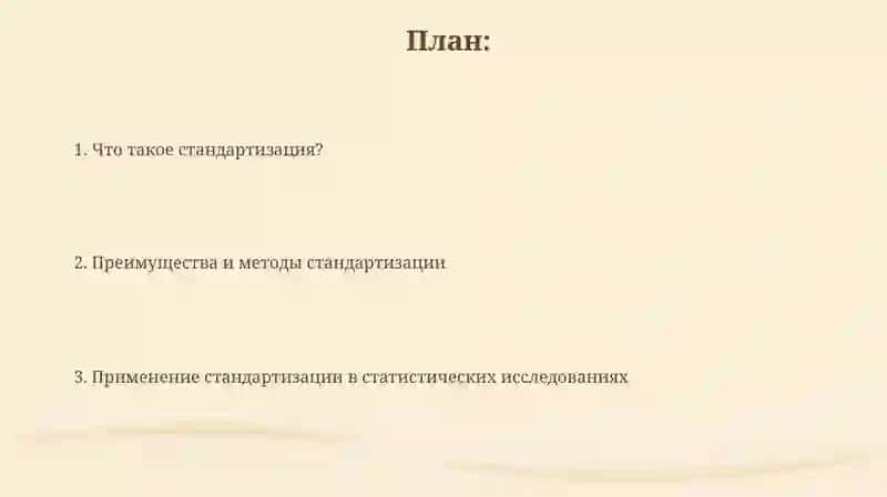 Стандартизация и его применения в статистических исследованиях 2