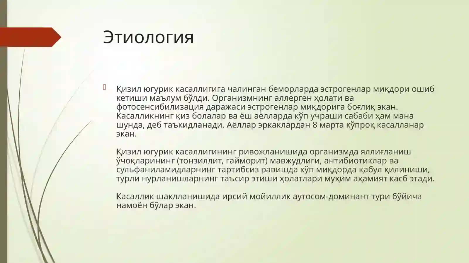 Кизил югурик (erythematosus)бириктирувчи тўқима касалликлари 2