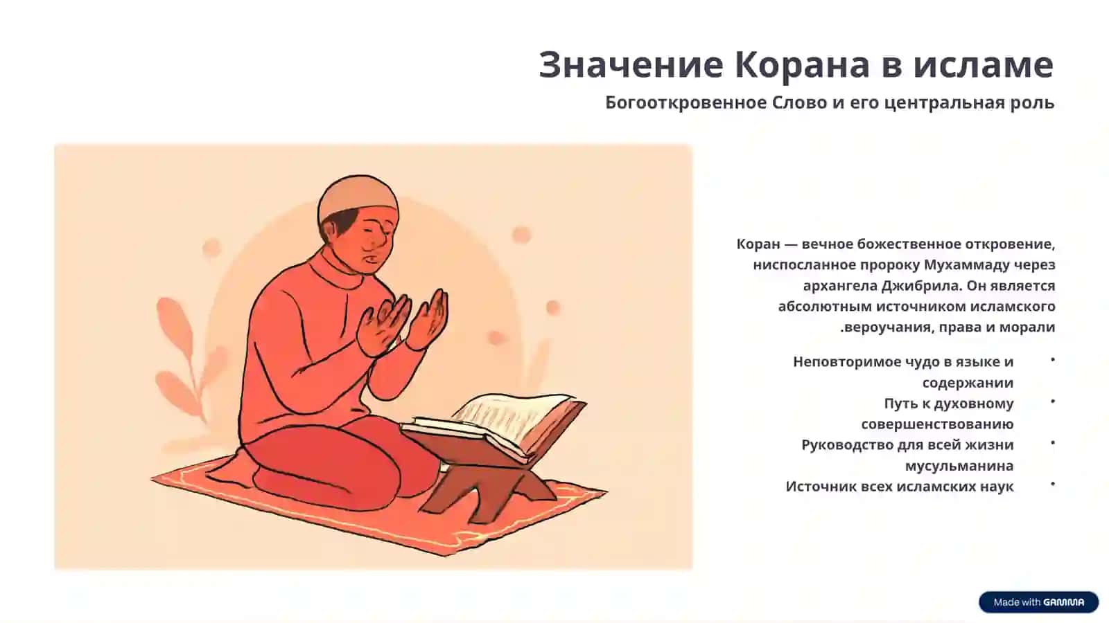 Коран как первоисточник ислама принципы интерпретации (тафсир) и основные тафсирные школы 2