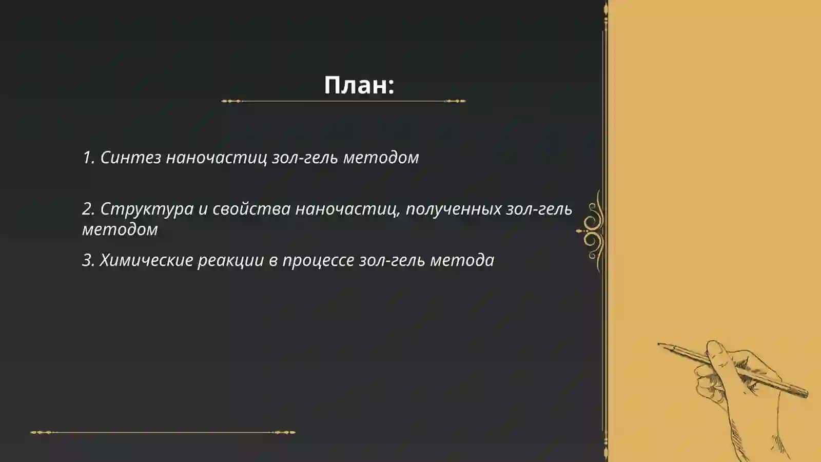 Применение золь-гель метода для синтеза наночастиц 2