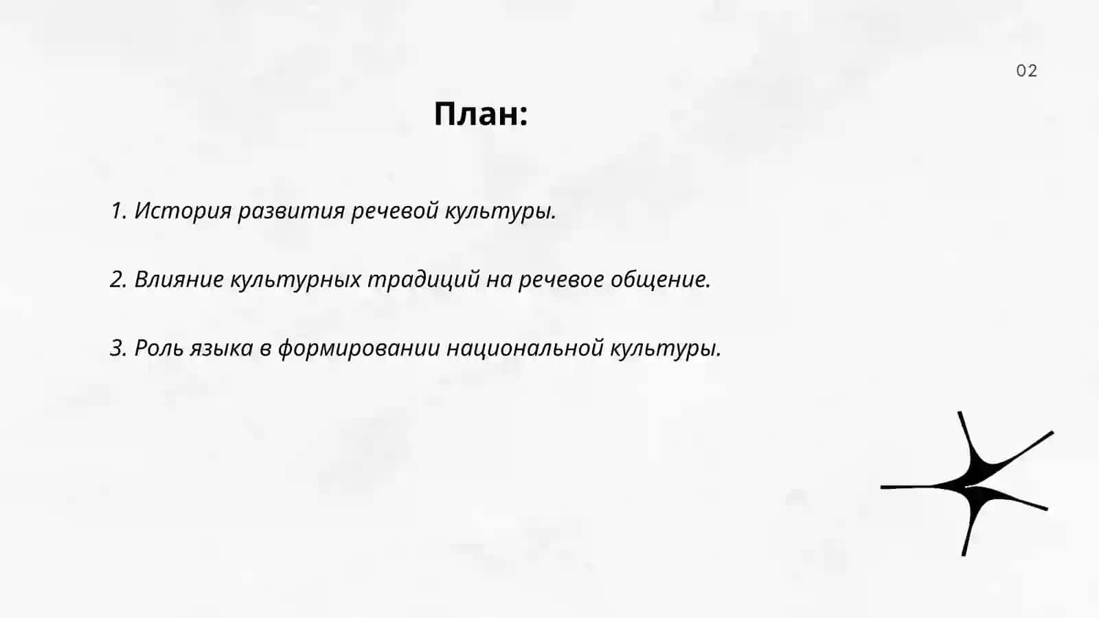 Речь и культура 2