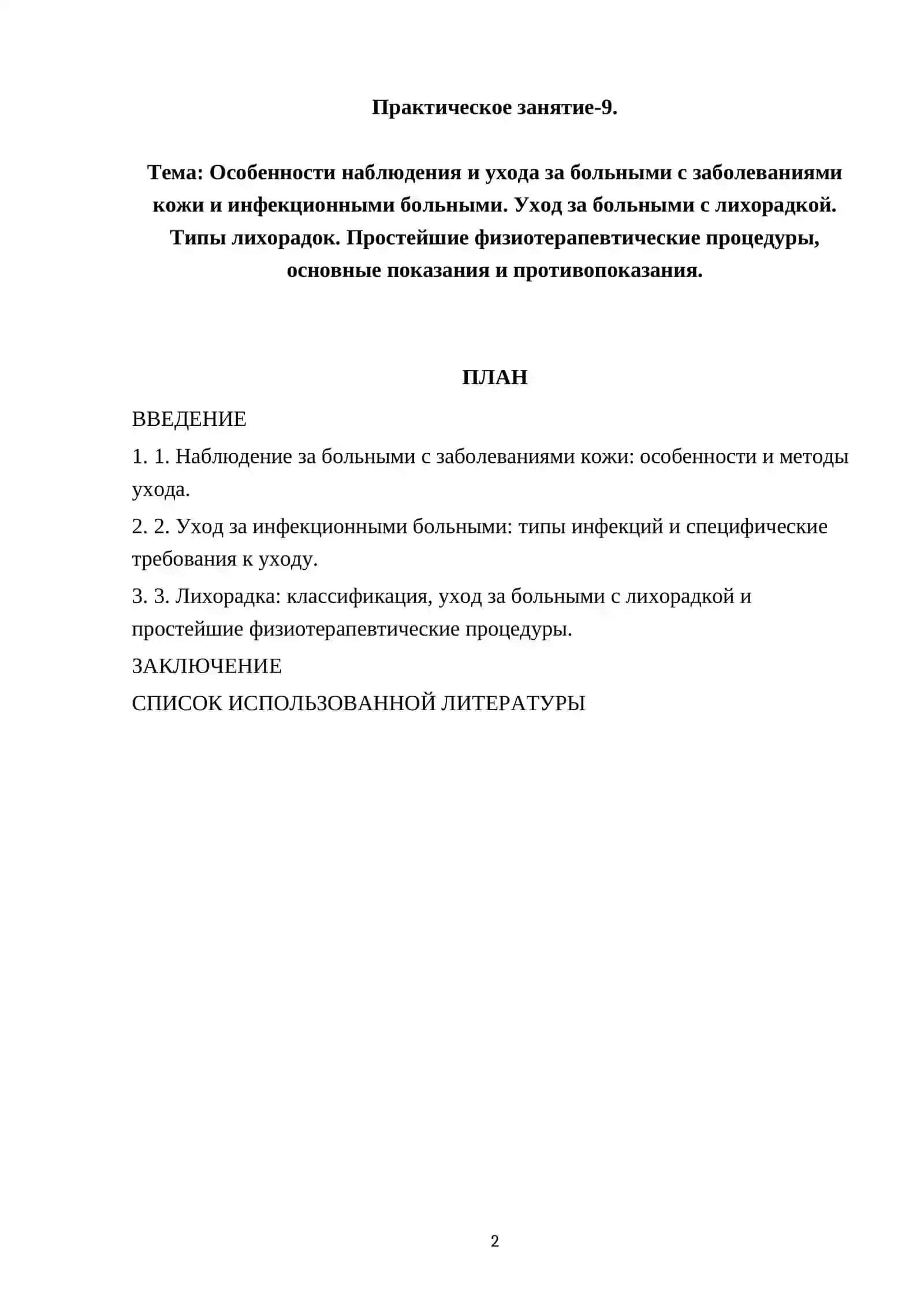 Особенности наблюдения и ухода за больными с заболеваниями кожи и инфекционными больными. Уход за больными с лихорадкой. Типы лихорадок. Простейшие физиотерапевтические процедуры, основные показания и противопоказания 2