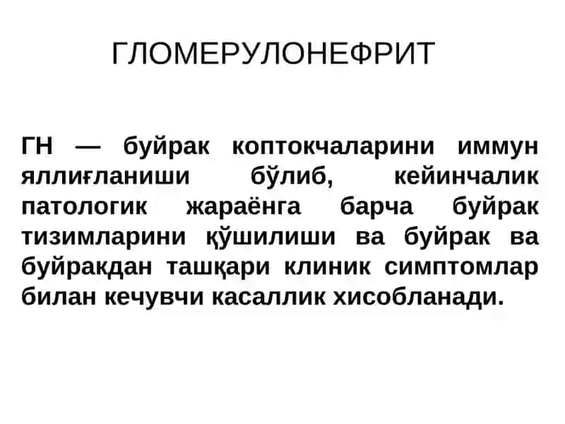 ГЛОМЕРУЛОНЕФРИТЛАР ПИЕЛОНЕФРИТЛАР 2