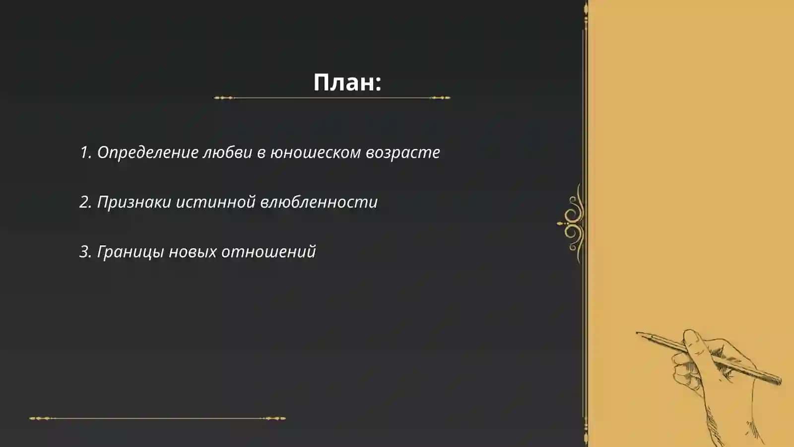 Критерии любви и верности юношества 2
