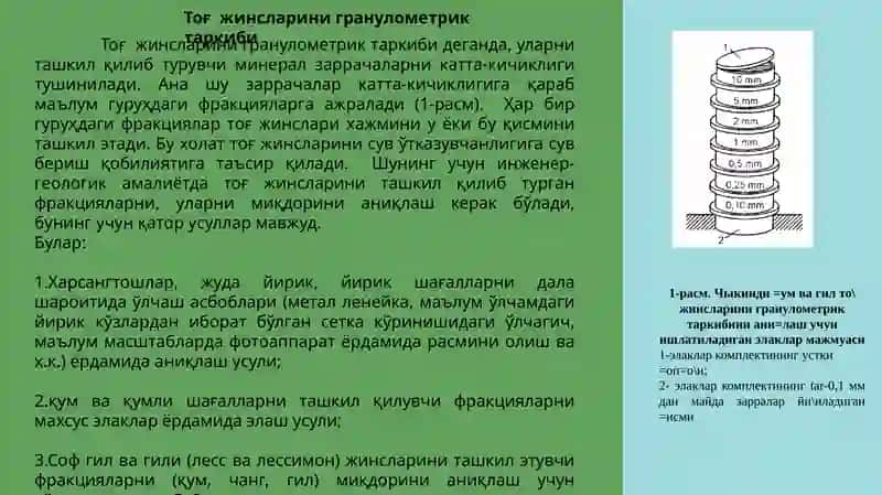 Тоғжинсларинигранулометриктаркиби 2