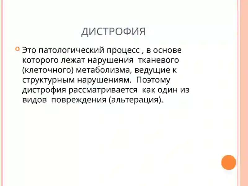 Дистрофия 2