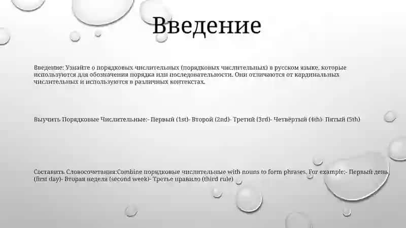 Выучить Порядковые Числительные И Составить Словосочетания 2