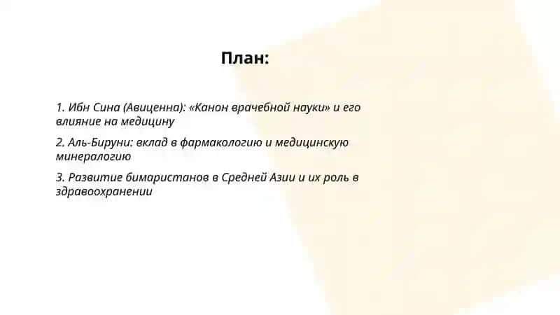 План: Ибн Сина (Авиценна): «Канон врачебной науки» и его влияние на медицину 2