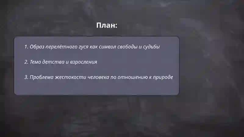 Пролетный гусь 2