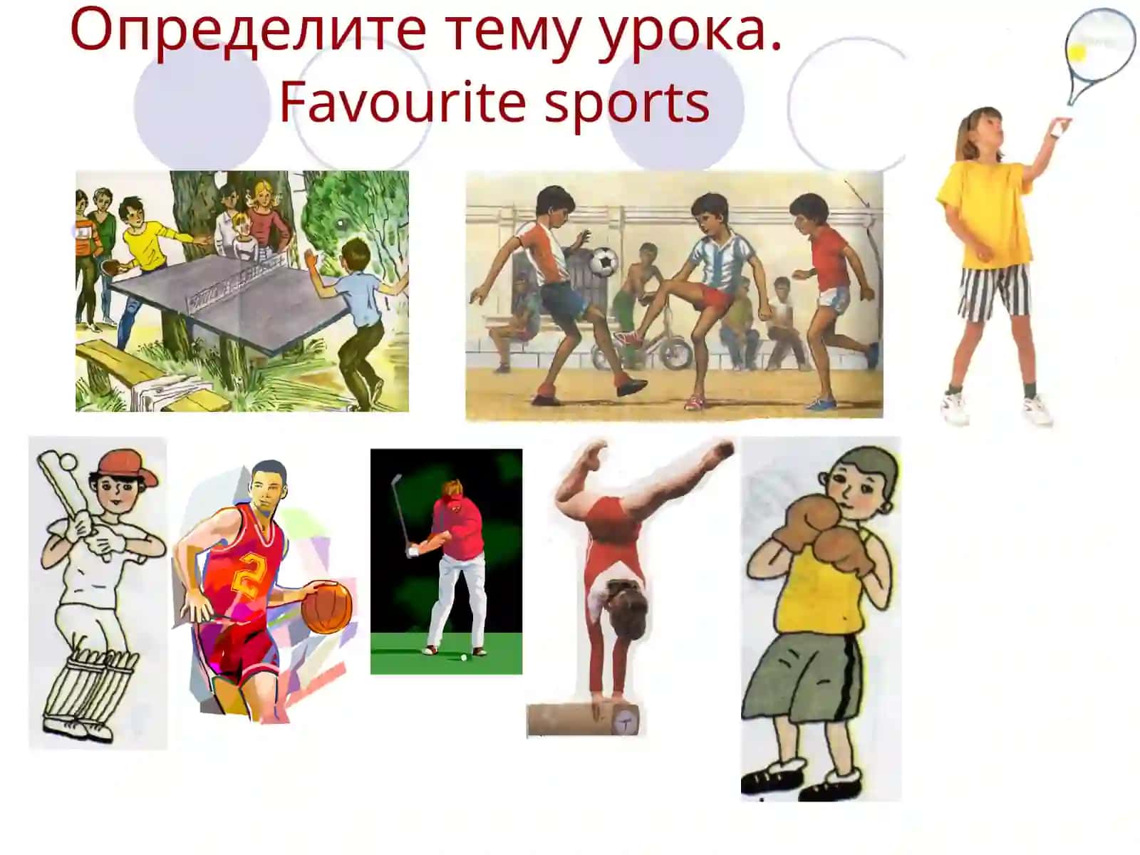 Урок иностранного языка - Favourite sports 2