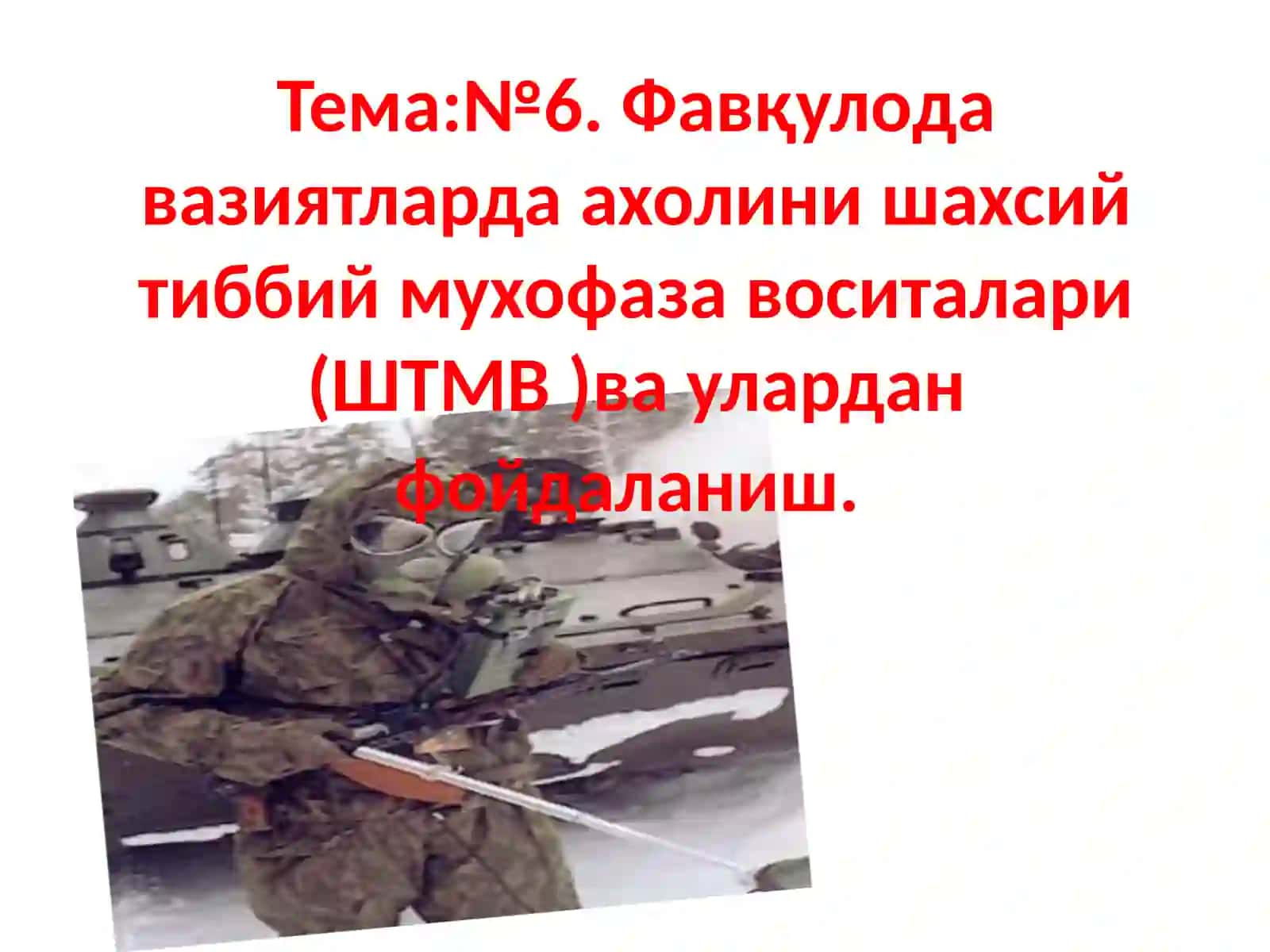 №6. Фавқулода вазиятларда ахолини шахсий тиббий мухофаза воситалари (ШТМВ )ва улардан фойдаланиш 2