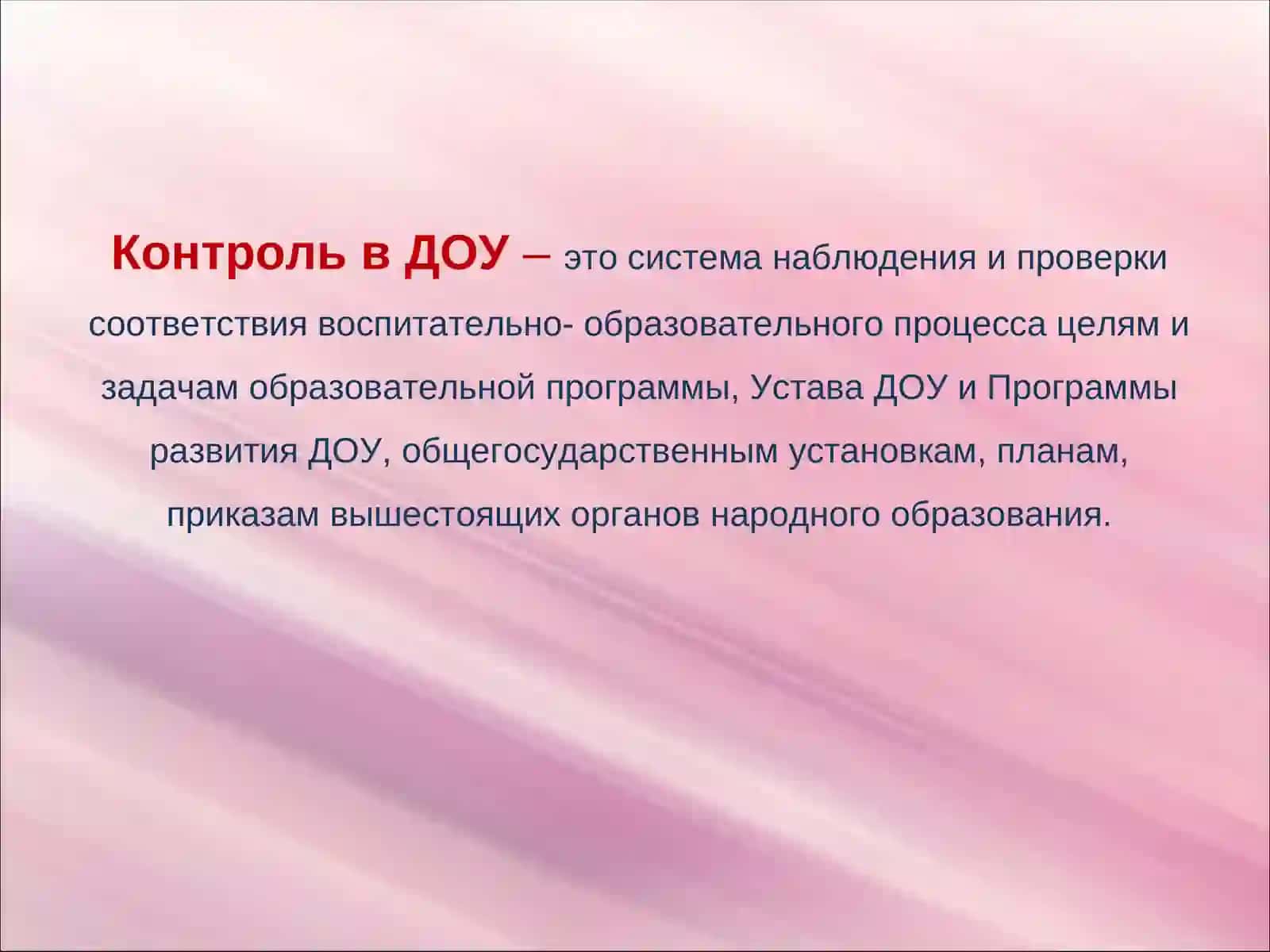 Контроль в ДОУ 2