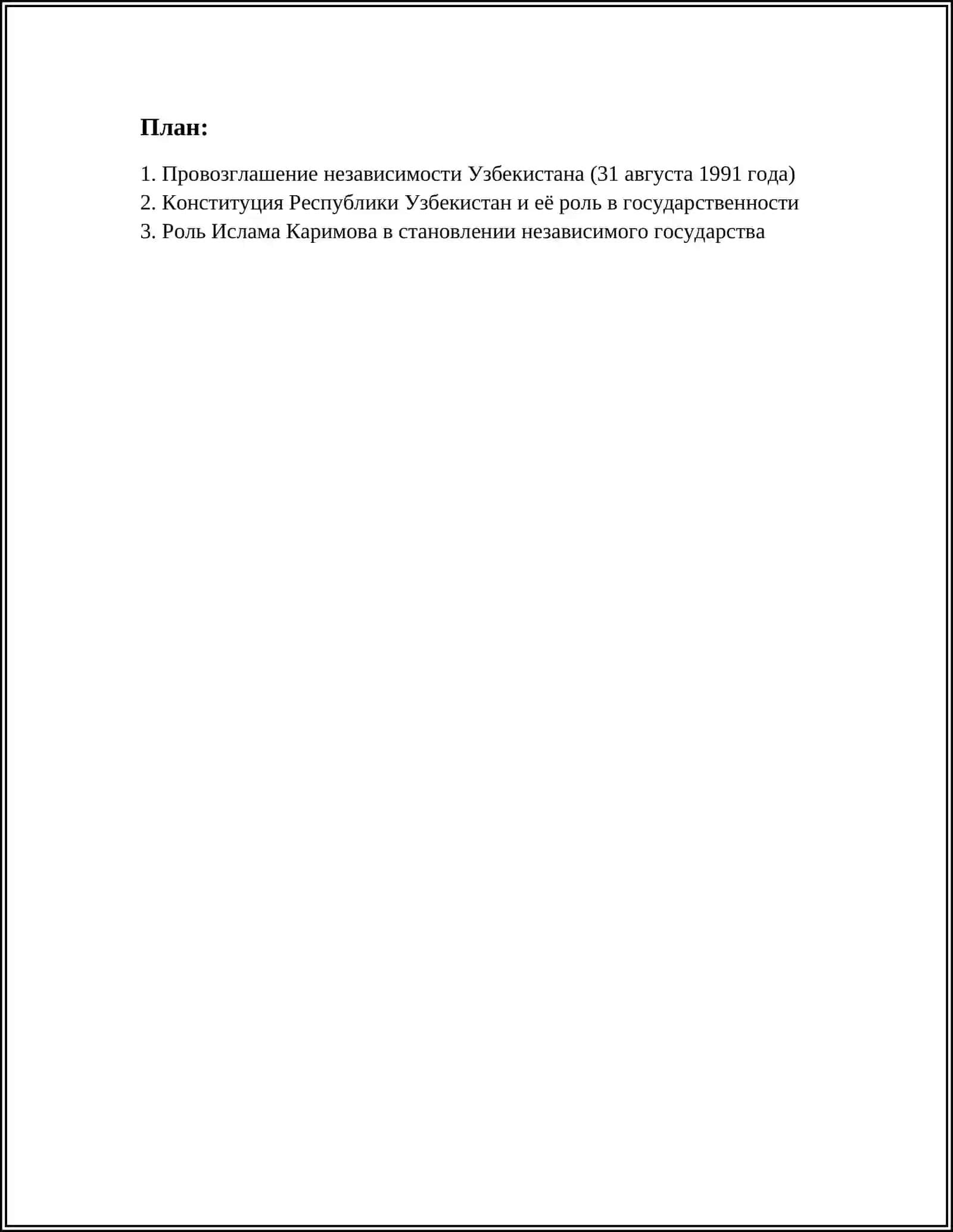 Провозглашение независимости Узбекистана (31 августа 1991 года) 2