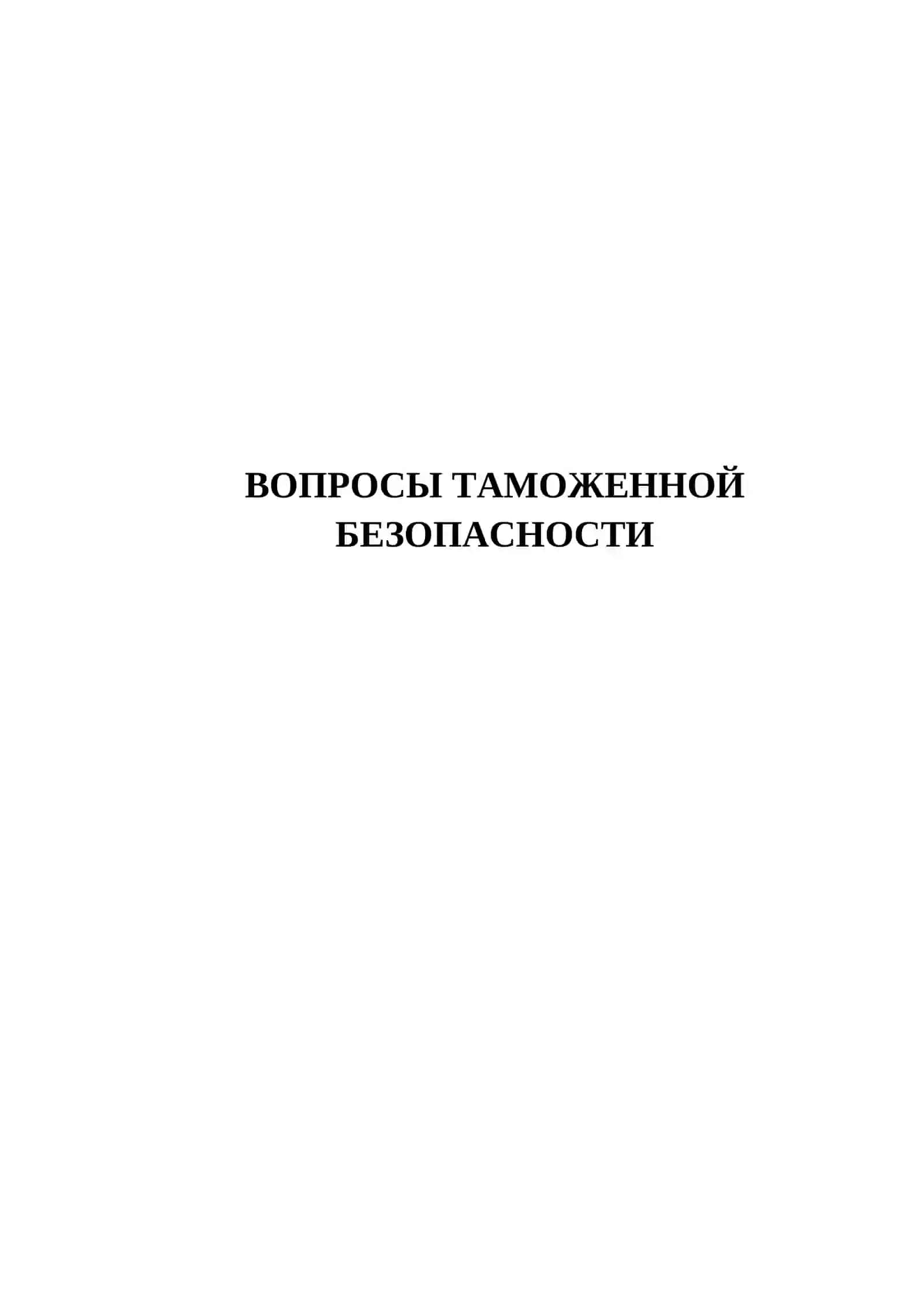 ВОПРОСЫ ТАМОЖЕННОЙ БЕЗОПАСНОСТИ 2