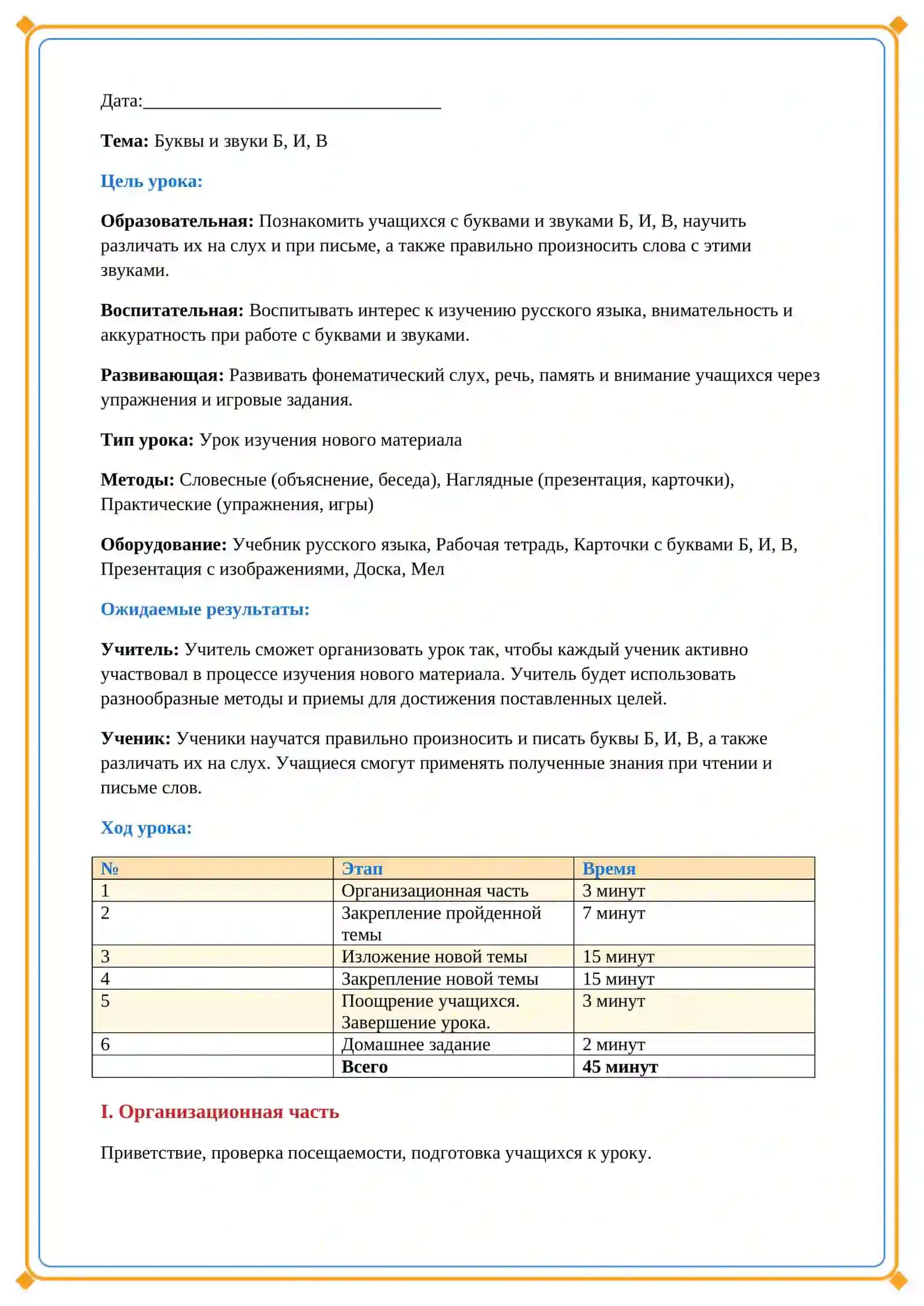 Lesson on Б ,И, В буквы и звуки 2