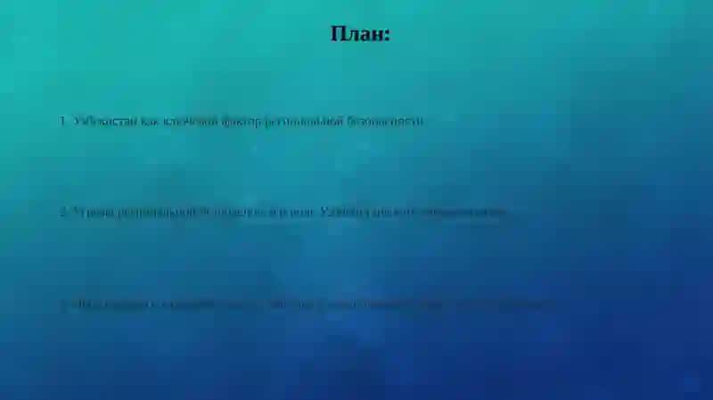 Роль Узбекистана в обеспечении региональной безопасности 2