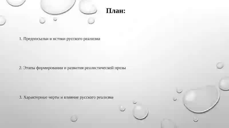 Возникновение русской реалистической прозы: предпосылки и этапы формирования 2