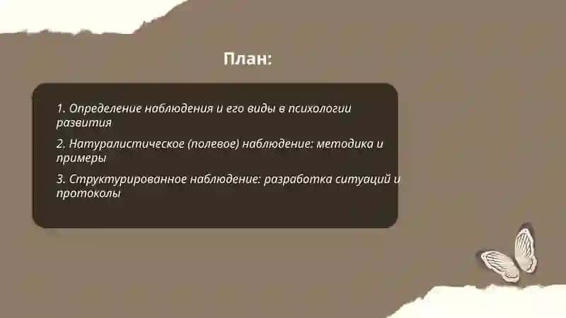 Наблюдение и эксперимент как основные методы психологии развития 2