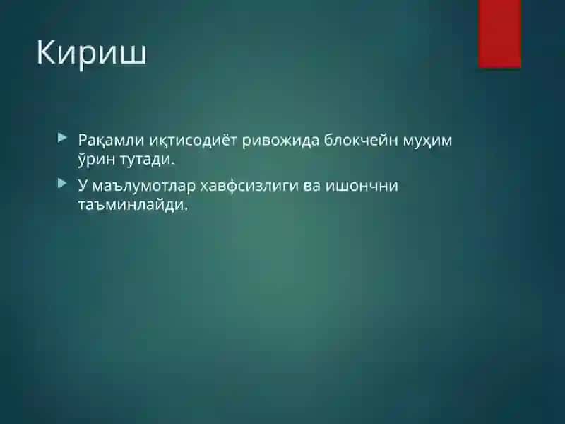 Блокчейн технологияси ва ундан фойдаланиш йўллари 2