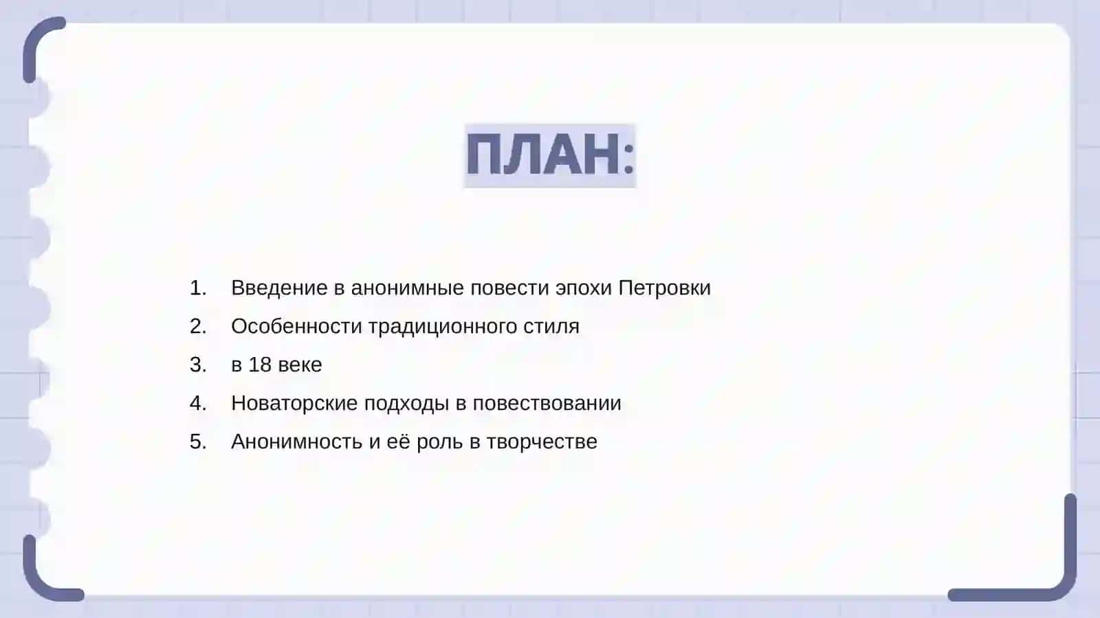 Традиционное и новаторское в анонимных повестях Петровской эпохи 2