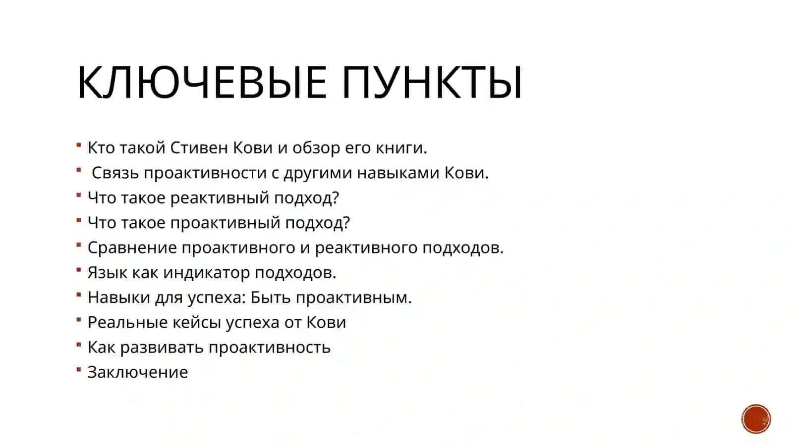 Проактивный и реактивный подход Стивена Кови к жизни. Навыки для успеха 2