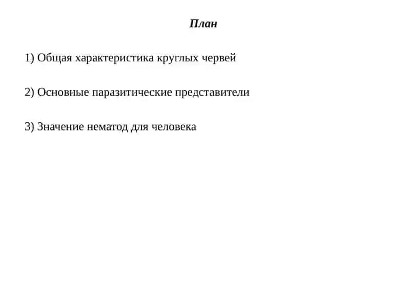 Тип Круглые Черви 2