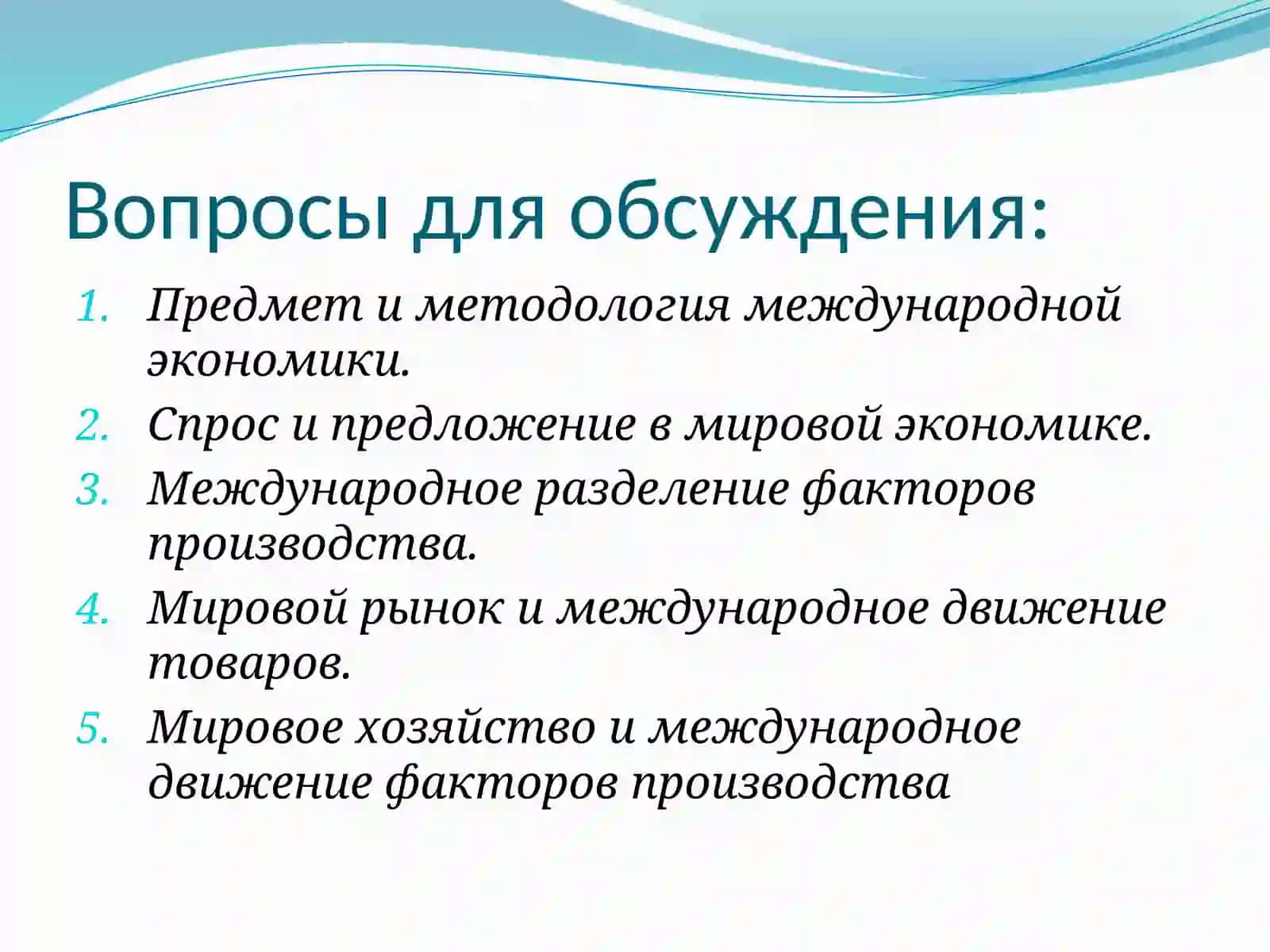 Предмети методология международной экономики 2