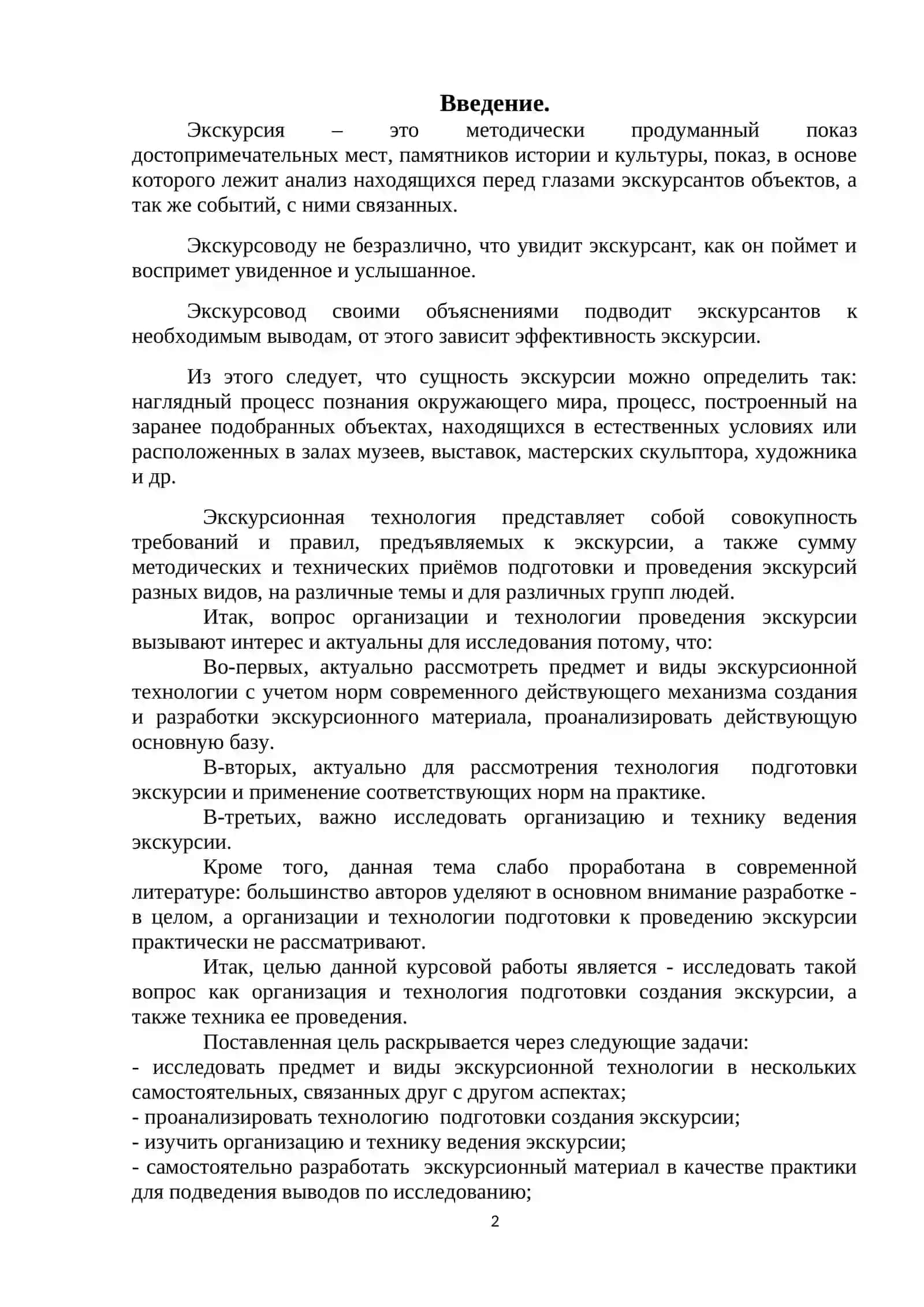 ТЕХНОЛОГИЯ ПОДГОТОВКИ НОВОЙ ЭКСКУРСИИ 2