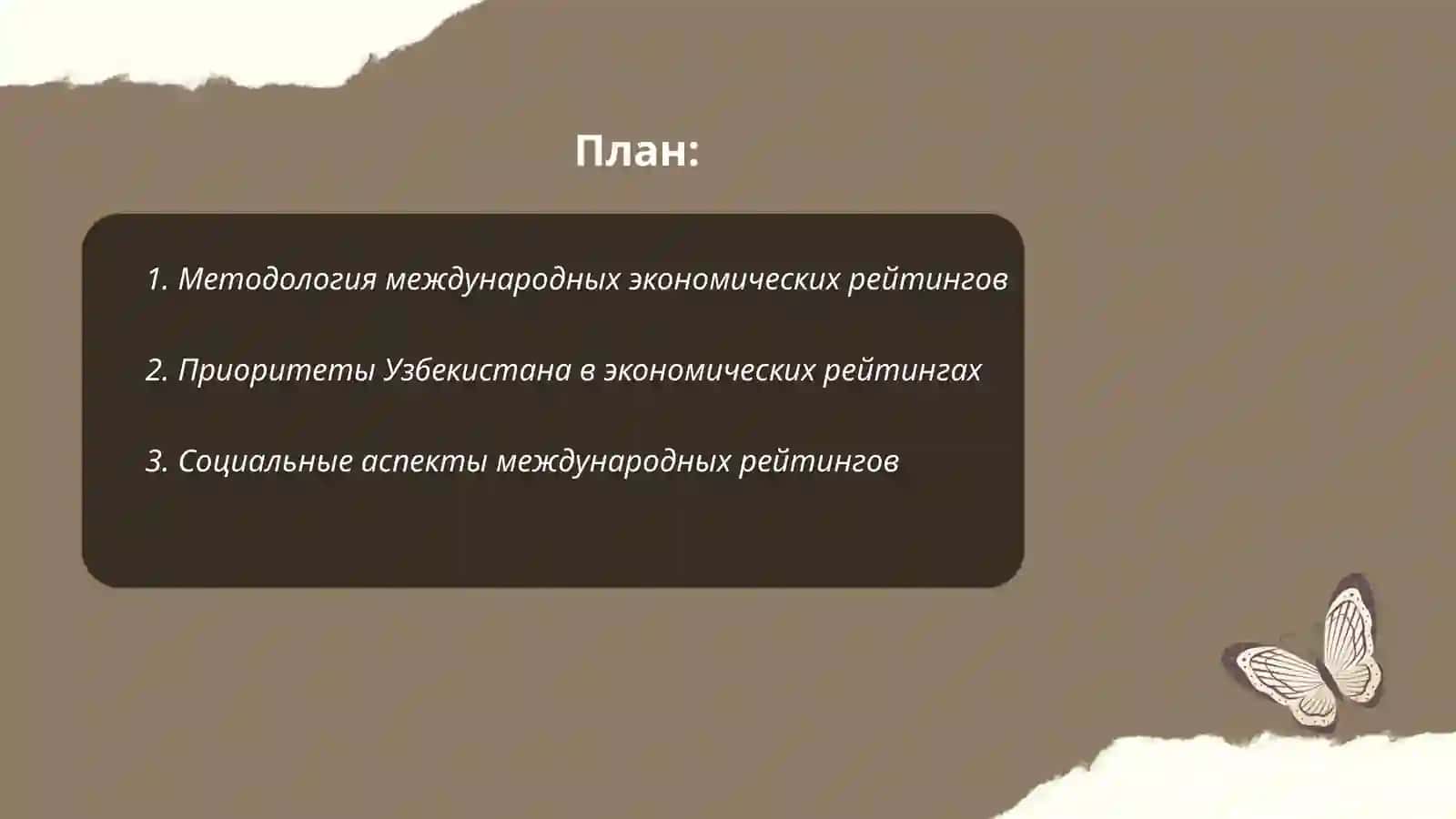 Приоритетные международные рейтинги в экономической и социальной сфере и интеграции в них Узбекистана 2