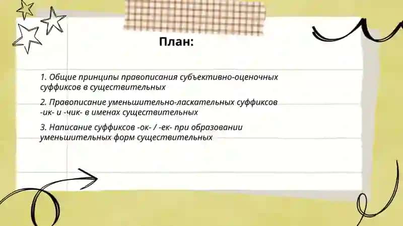 Правописание суффиков имён существительных субъективно-оценочных и словообразовательные суффиксы 2