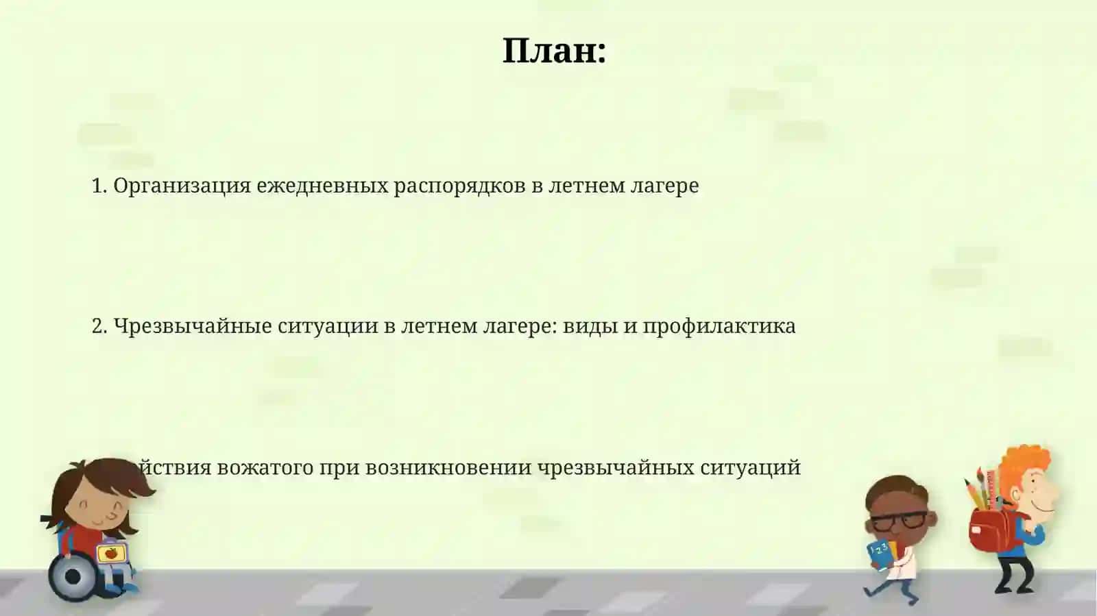 Организация режимных моментов. Экстремальные ситуации в ДОЛ и особенности действия вожатого в них 2