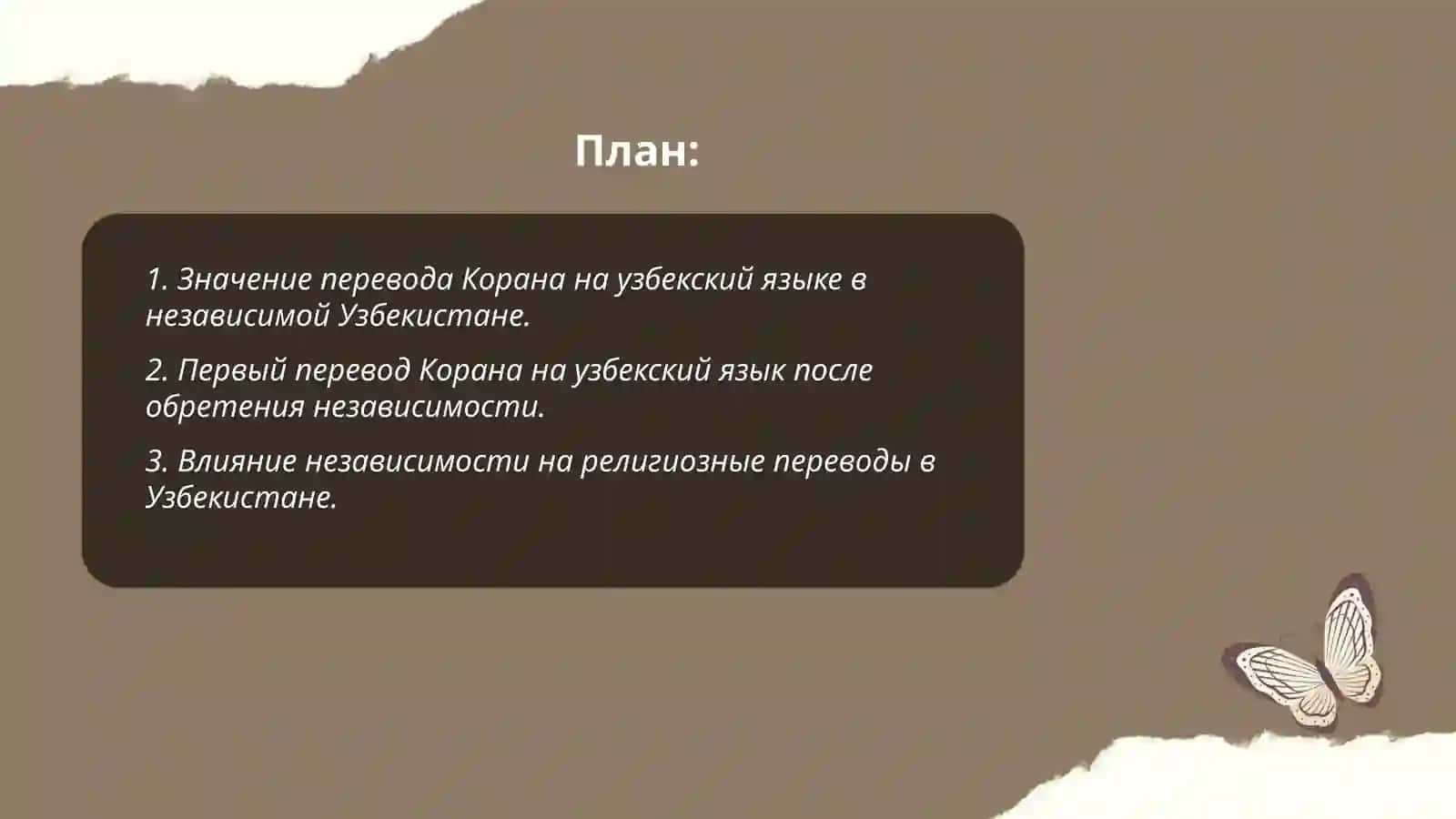 Перевод и толкование Корана на узбекский язык в годы независимости 2