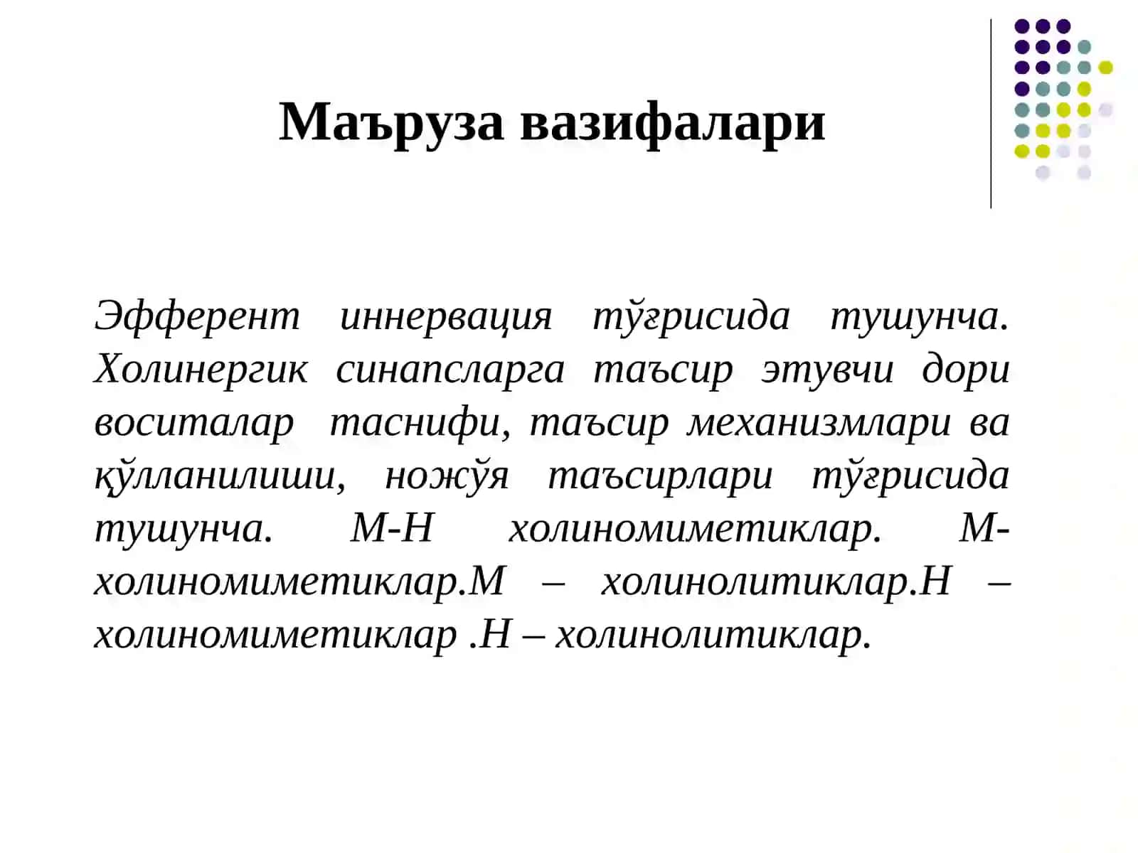 Эфферент иннервацияга таъсир этувчи дори воситалари 2