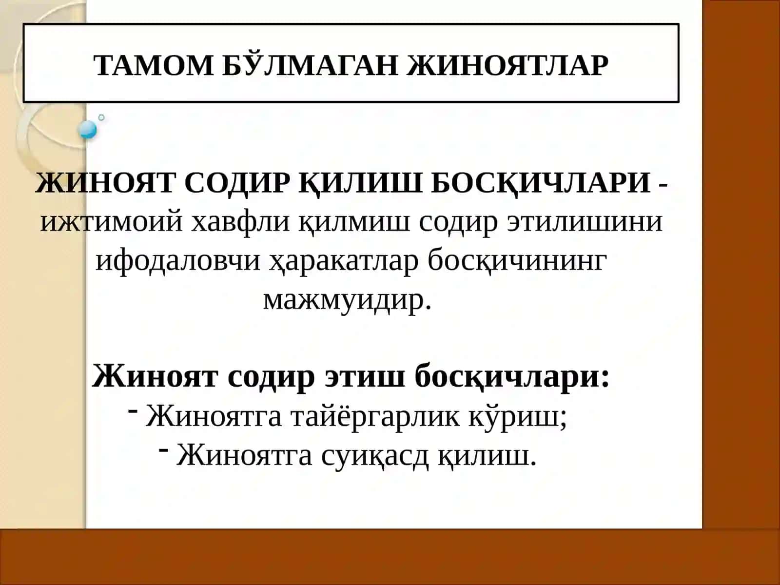 Тамом бўлмаган жиноятлар. Жиноятда иштирокчилик 2
