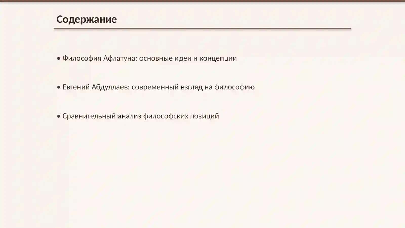 Философия Афлатуна и Евгений Абдуллаев 2