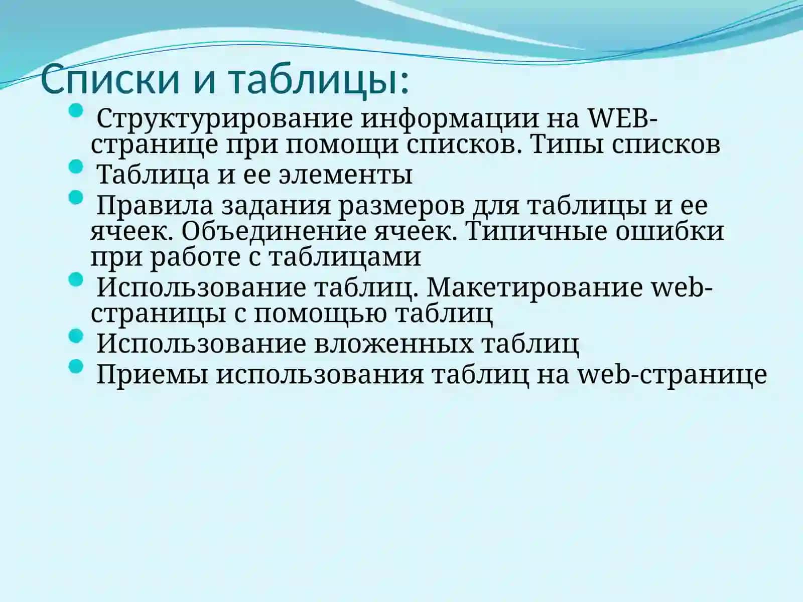 Основы HTML и CSSСписки и таблицы 2