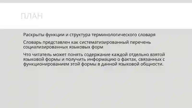 Составление терминологичекого словаря 2