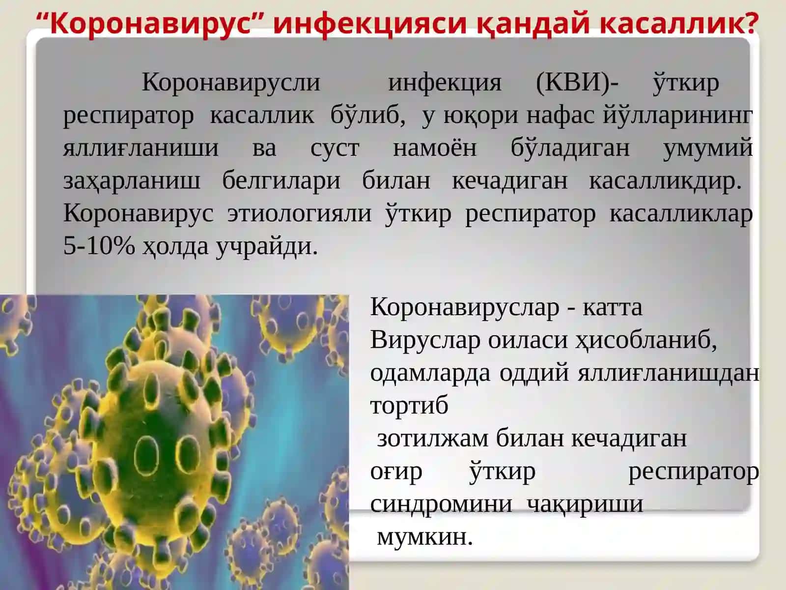 Коронавирусли инфекция 2