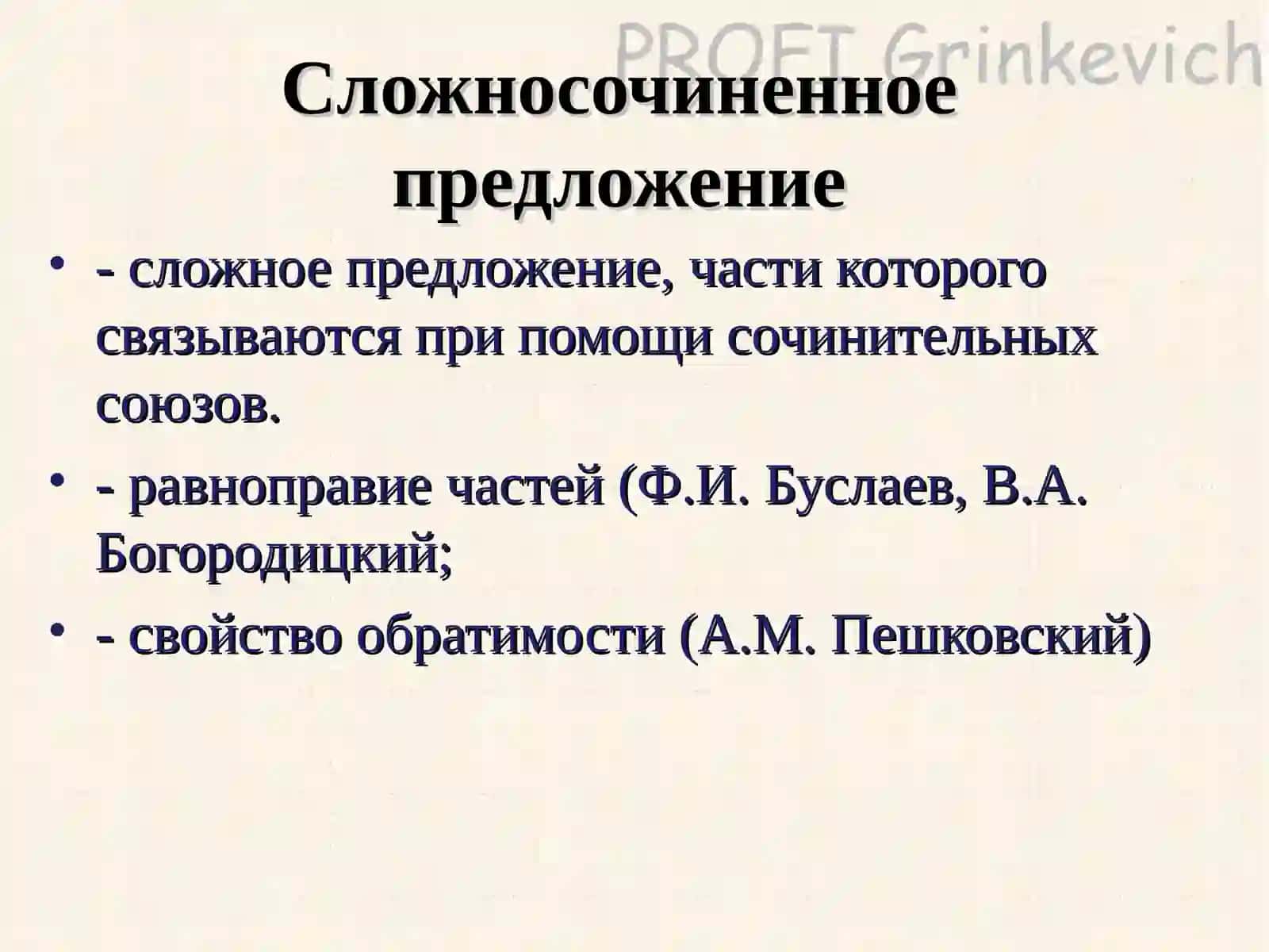 Сложносочиненное предложение 2