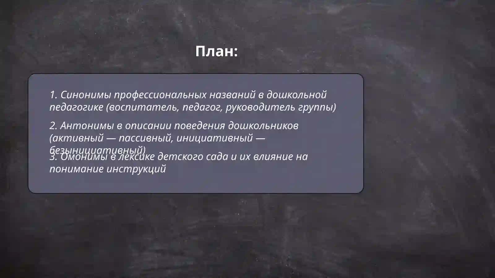 Лексикология (синонимы, антонимы, омонимы) 2