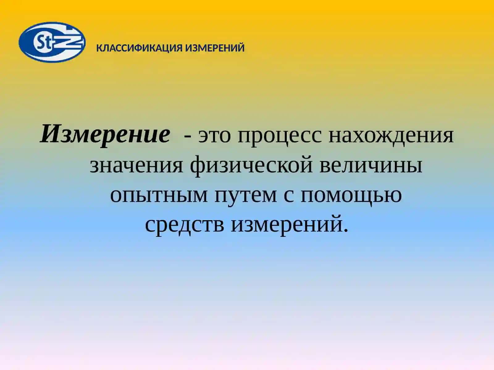 КЛАССИФИКАЦИЯ ИЗМЕРЕНИЙ 2